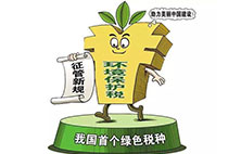 環(huán)境保護(hù)稅：對企業(yè)來說不是增負(fù) 而是減負(fù)？
